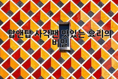 탑앤탑 사각팬: 맛있는 요리의 비밀? 🤔
