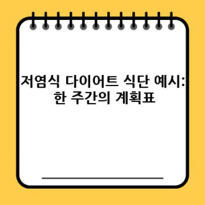 저염식 다이어트 완벽 가이드: 건강하게 체중 감량하고 부기까지 빼는 방법