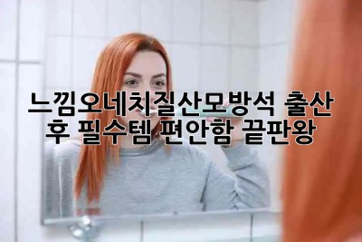 느낌오네치질산모방석🍑 출산 후 필수템! 편안함 끝판왕👑