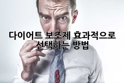 다이어트 보조제, 효과적으로 선택하는 방법