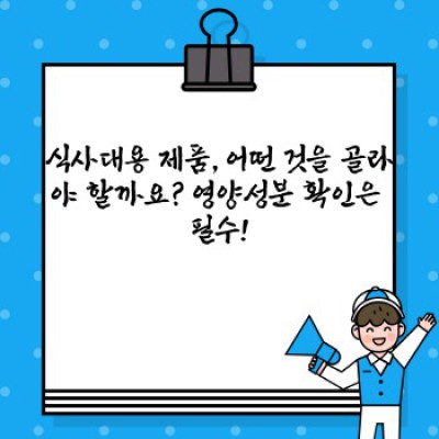 식사대용 제대로 알고 건강하게 챙기기: 궁금증 해결 완벽 가이드