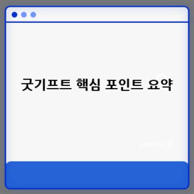 굿기프트란 무엇일까요? 궁금증 해결 A to Z