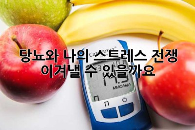당뇨와 나의 스트레스 전쟁: 이겨낼 수 있을까요?