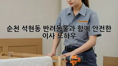 순천 석현동 반려동물과 함께 안전한 이사 노하우