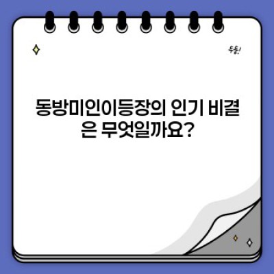 동방미인이등장: 완벽 가이드 - 등장인물, 배경, 그리고 인기 이유 분석