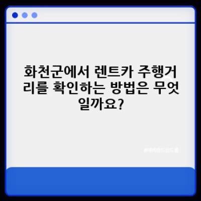 강원도 화천군에서 렌트카 주행거리 확인 및 렌터카 선택 완벽 가이드