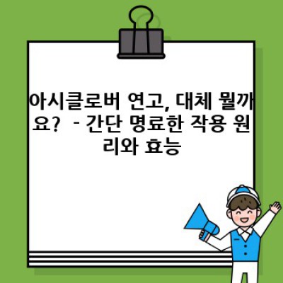 아시클로버 연고: 효과, 부작용, 사용법 완벽 가이드 - 똑똑하게 선택하고 안전하게 사용하세요!