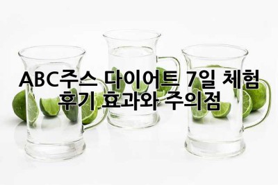 ABC주스 다이어트 7일 체험 후기: 효과와 주의점