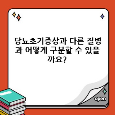 당뇨초기증상 요약정보 우선 확인: 놓치지 말아야 할 증상과 대처법