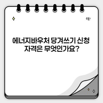 에너지바우처 당겨쓰기 완벽 가이드: 신청부터 사용까지 모든 정보!