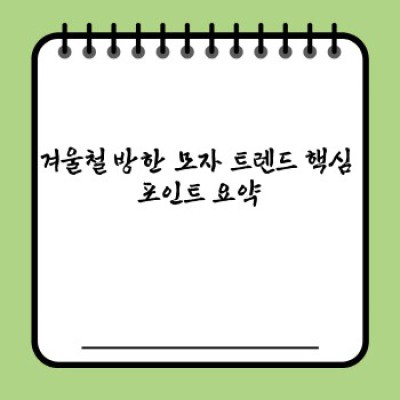 2024 겨울철 방한 모자 트렌드: 따뜻함과 스타일을 동시에!