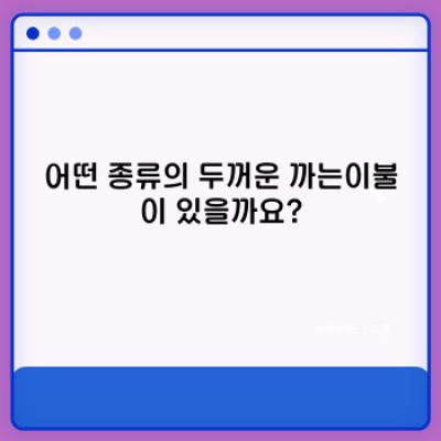 겨울철 극강의 따뜻함! 두꺼운 까는이불 완벽 가이드: 종류, 선택 팁, 관리법까지!