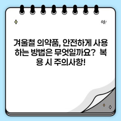 겨울철 감기·독감부터 응급상황까지! 겨울철 필수 의약품 완벽 가이드