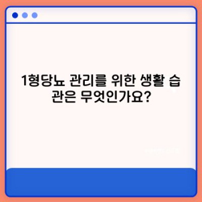 1형당뇨 완벽 가이드: 증상, 치료, 관리법 총정리