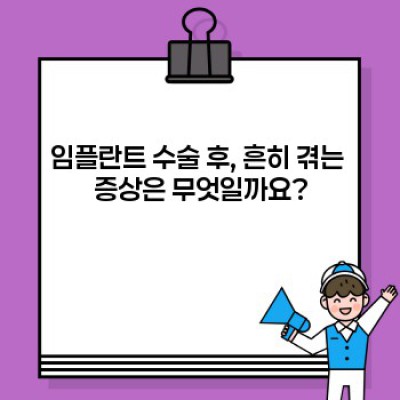 임플란트 수술 후, 성공적인 관리를 위한 완벽 가이드: 붓기, 통증, 관리법 총정리!