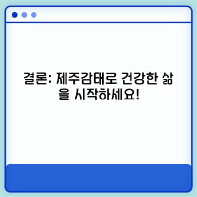 제주 청정 바다에서 건져 올린 건강, 제주감태: 당신의 건강을 위한 최고의 선택