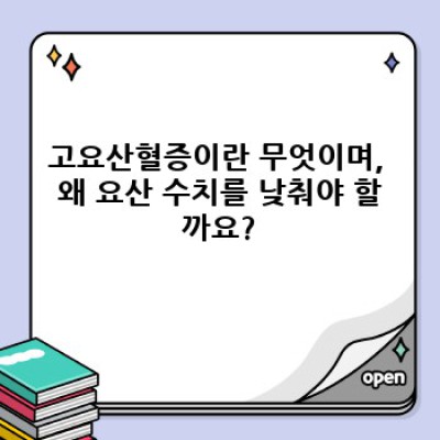 고요산혈증 극복! 요산수치 낮추는 음식 완벽 가이드