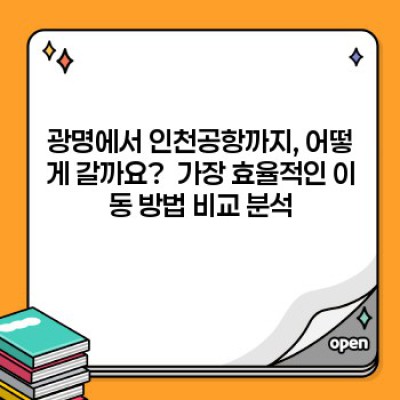 광명에서 인천공항 가는 최고의 방법: 광명인천공항버스 예매 완벽 가이드