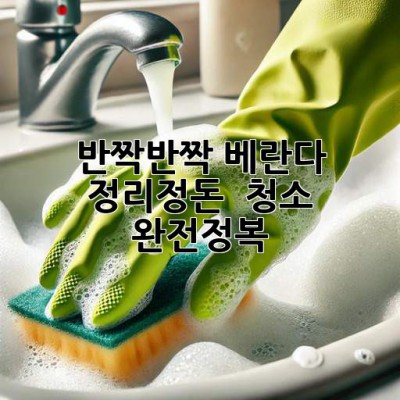 ✨반짝반짝 베란다✨ 정리정돈 & 청소 완전정복🧹