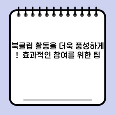 독서 습관 개선과 지적 성장의 지름길: 북클럽 참여의 모든 것