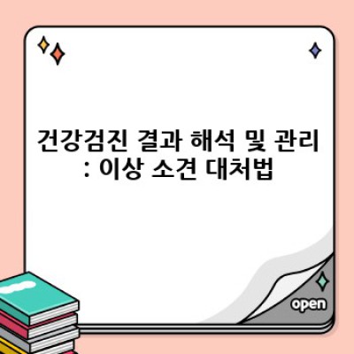 건강검진관리: 나에게 맞는 검진, 효율적인 관리법 완벽 가이드