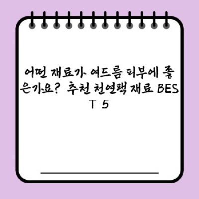 여드름 피부 천연팩 요약정보 우선 확인: 효과적인 재료, 만드는 법, 주의사항 완벽 가이드