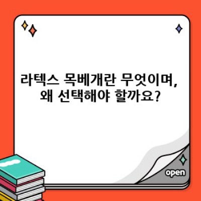 라텍스 목베개 완벽 가이드: 수면의 질을 높이는 선택