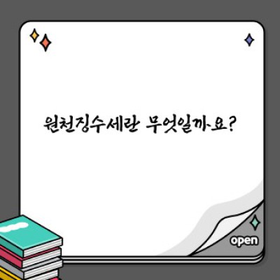 원천징수세 완벽 가이드: 개념부터 절세까지