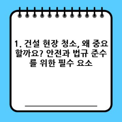 건설 현장 청소 완벽 가이드: 안전하고 효율적인 현장 관리를 위한 모든 것
