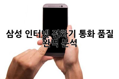 삼성 인터넷 전화기: 통화 품질 완벽 분석!