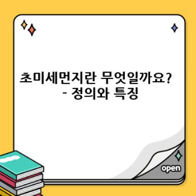 초미세먼지 완벽 가이드: 원인, 위험, 예방법까지 한번에!