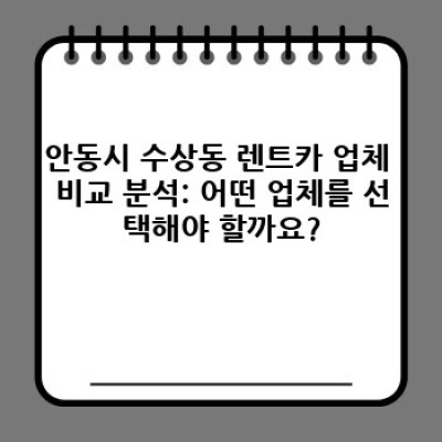 안동시 수상동 렌트카 추천: 최고의 선택을 위한 완벽 가이드