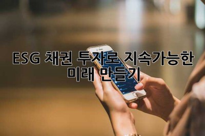 ESG 채권 투자로 지속가능한 미래 만들기