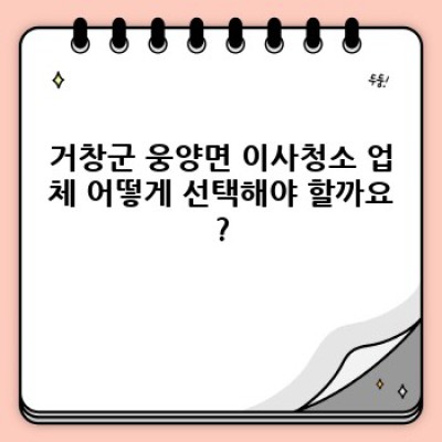 거창군 웅양면 이사청소 예약: 완벽한 새출발을 위한 필수 가이드