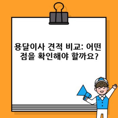 소량이사, 용달이사 견적 비교 완벽 가이드: 최저가 찾는 꿀팁 대공개!