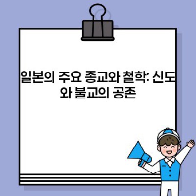 일본문화 완벽 가이드: 역사, 전통, 현대의 조화