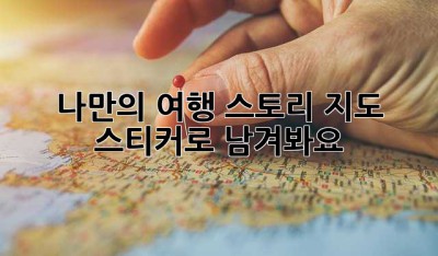 나만의 여행 스토리, 지도 스티커로 남겨봐요!