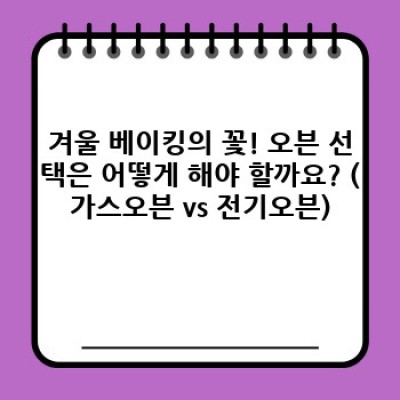 겨울철 홈베이킹, 따뜻함이 샘솟는 나만의 베이킹 공간 완성! 필수 도구 BEST 7