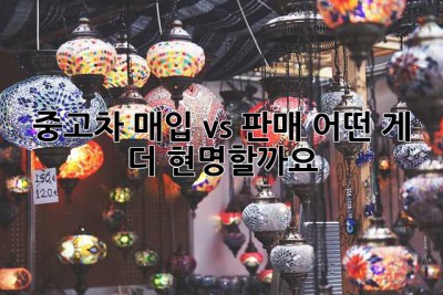 중고차, 매입 vs 판매: 어떤 게 더 현명할까요?