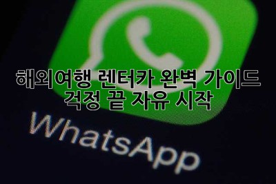 해외여행 렌터카 완벽 가이드: 걱정 끝, 자유 시작!