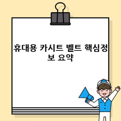 휴대용 카시트 벨트 완벽 가이드: 안전과 편리함을 모두 잡는 방법