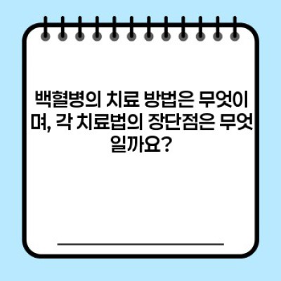 백혈병 완벽 가이드: 증상, 진단, 치료 및 생존율