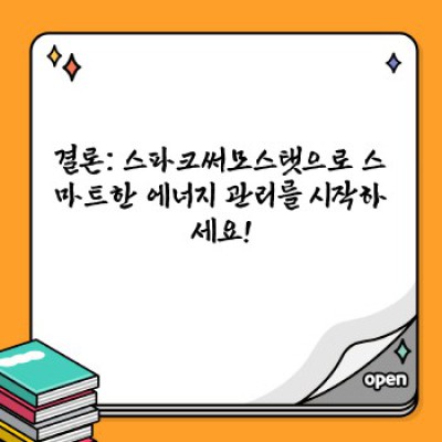 스파크 써모스탯: 똑똑한 에너지 관리, 쾌적한 실내 환경, 당신의 현명한 선택!