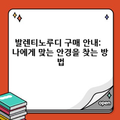 발렌티노루디: 명품 안경의 세계로의 초대 - 디자인, 품질, 그리고 당신의 스타일