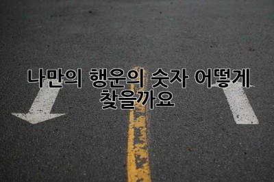 나만의 행운의 숫자, 어떻게 찾을까요?