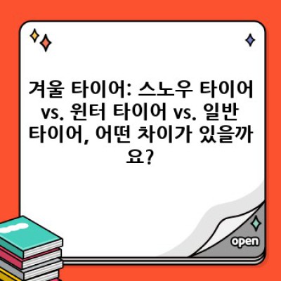겨울철 안전운전, 꼼꼼한 겨울차량관리 요약정보 우선 확인!