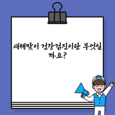 새해맞이 건강검진: 건강한 새해를 위한 필수 가이드
