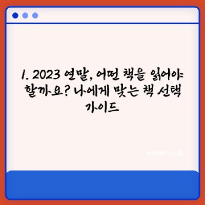2023 연말, 마음에 콕 박히는 책 한 권: 나에게 딱 맞는 연말 독서 추천 도서 핵심 포인트 요약