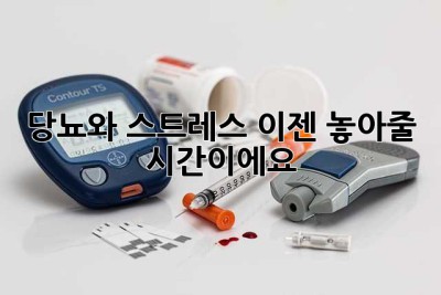 당뇨와 스트레스, 이젠 놓아줄 시간이에요!