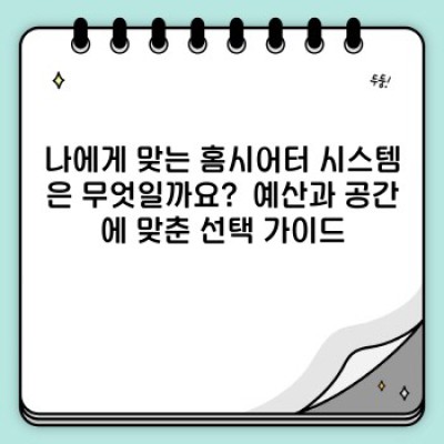 나만의 영화관 만들기: 홈시어터 구축 완벽 가이드